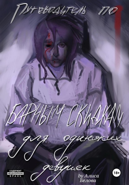 Скачать книгу Путеводитель по барным скидкам для одиноких девушек