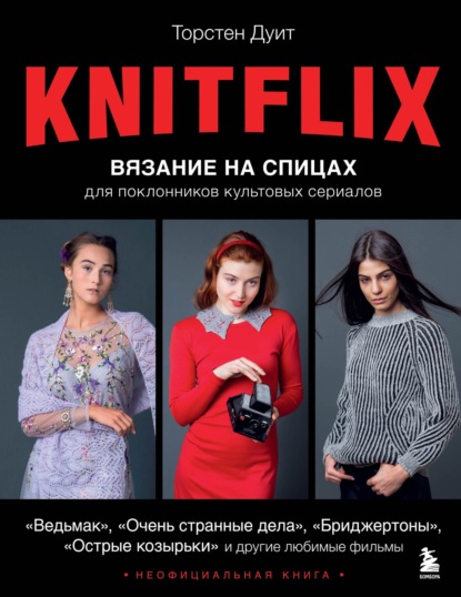 Скачать книгу KNITFLIX. Вязание на спицах для поклонников культовых сериалов