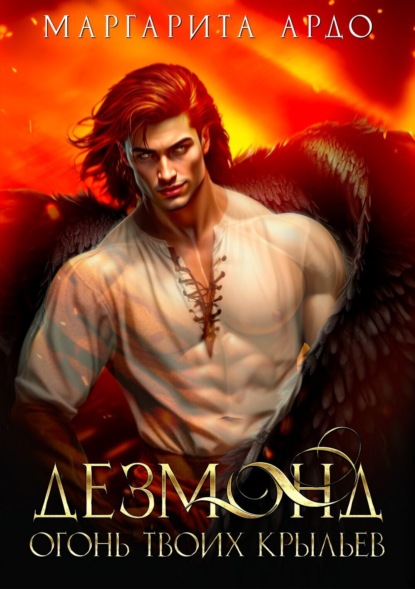 Скачать книгу Дезмонд. Огонь твоих крыльев