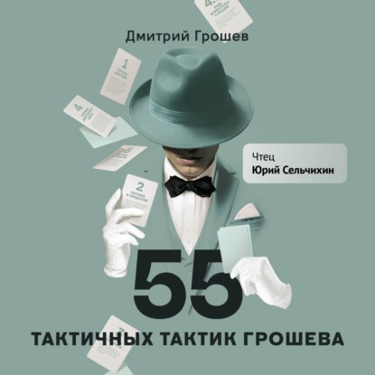 Скачать книгу 55 тактичных тактик Грошева