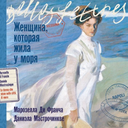 Скачать книгу Женщина, которая жила у моря