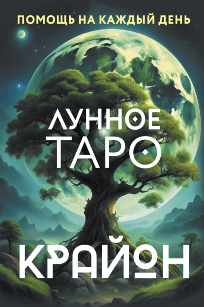 Скачать книгу Крайон. Лунное Таро. Помощь на каждый день