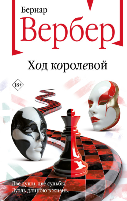 Скачать книгу Ход королевой