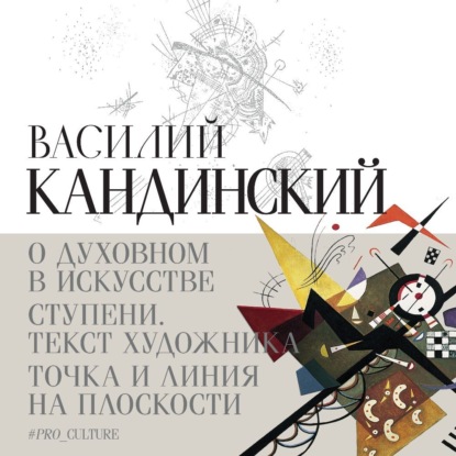 Скачать книгу О духовном в искусстве. Ступени. Текст художника. Точка и линия на плоскости (сборник)