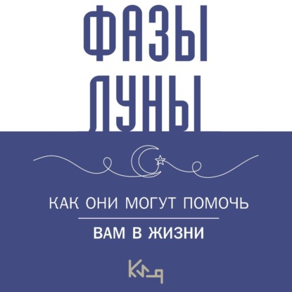 Скачать книгу Лунные фазы. Как они могут помочь вам в жизни