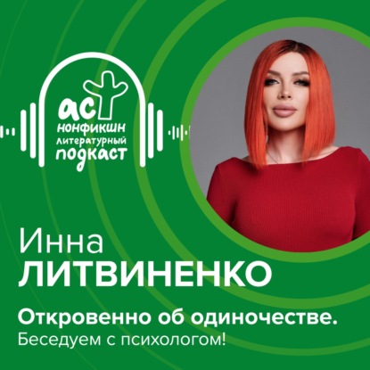 Скачать книгу Откровенно об одиночестве. Беседуем с психологом!