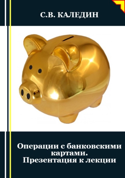 Скачать книгу Операции с банковскими картами. Презентация к лекции