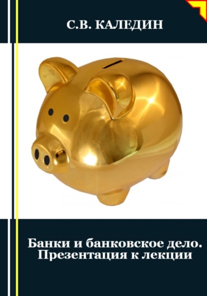 Скачать книгу Банки и банковское дело. Презентация к лекции