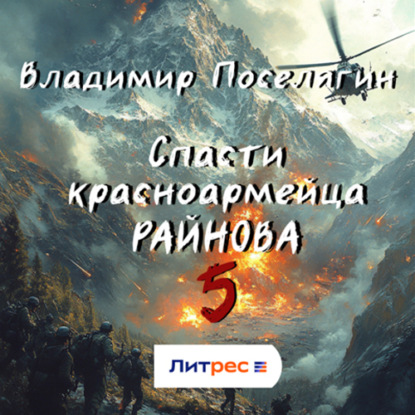 Скачать книгу Спасти красноармейца Райнова. Книга пятая. Интуит