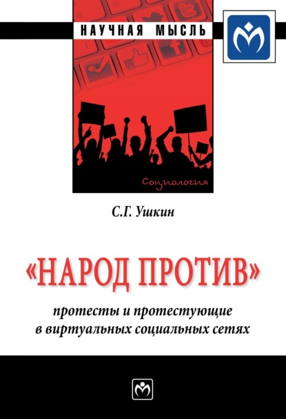 Скачать книгу «Народ против»: протесты и протестующие в виртуальных социальных сетях