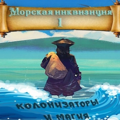 Скачать книгу Морская инквизиция: Мир колонизаторов и магии