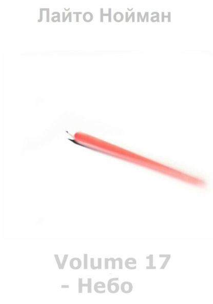 Скачать книгу Volume 17 – Небо