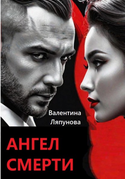 Скачать книгу Ангел смерти