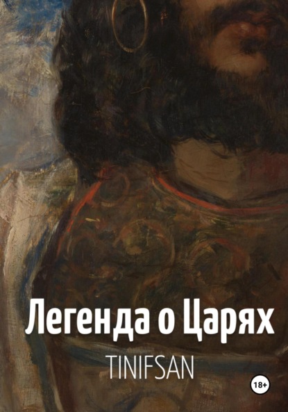 Скачать книгу Легенда о Царях