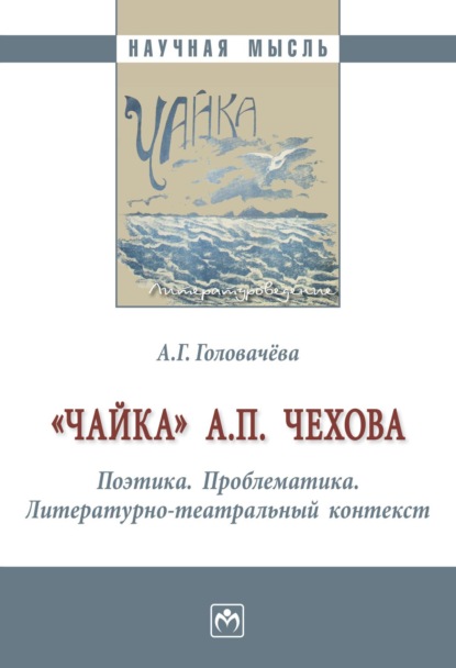 Скачать книгу "Чайка” А. П. Чехова. Поэтика. Проблематика. Литературно-театральный контекст