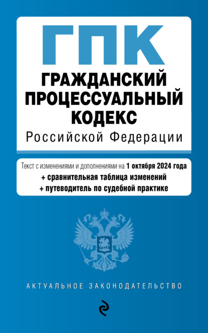 Скачать книгу Гражданский процессуальный кодекс Российской Федерации. Текст с изменениями и дополнениями на 1 октября 2024 года + сравнительная таблица изменений + путеводитель по судебной практике