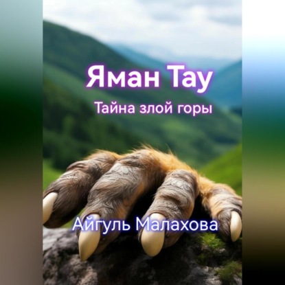 Скачать книгу Яман Тау. Тайна злой горы