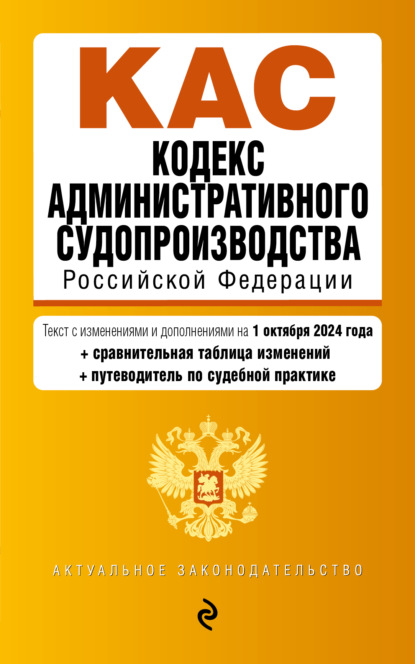 Скачать книгу Кодекс административного судопроизводства Российской Федерации. Текст с изменениями и дополнениями на 1 октября 2024 года + сравнительная таблица изменений + путеводитель по судебной практике