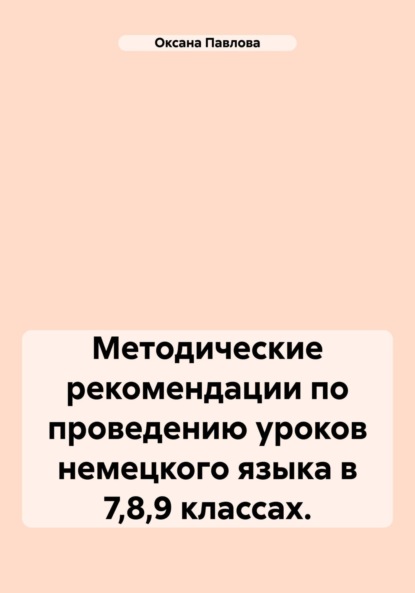 Скачать книгу Методические рекомендации по проведению уроков немецкого языка в 7,8,9 классах.