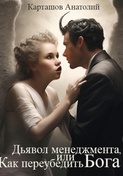 Скачать книгу Дьявол менеджмента, или Как переубедить Бога