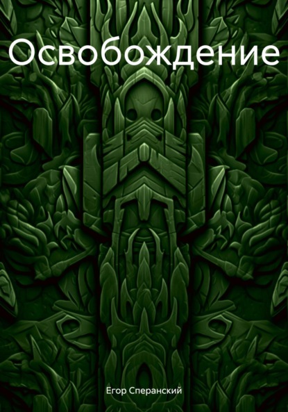Скачать книгу Освобождение