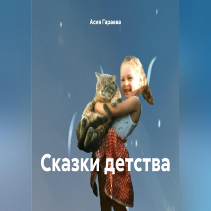 Скачать книгу Сказки детства