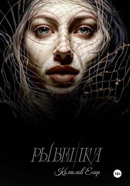 Скачать книгу Рыбешка