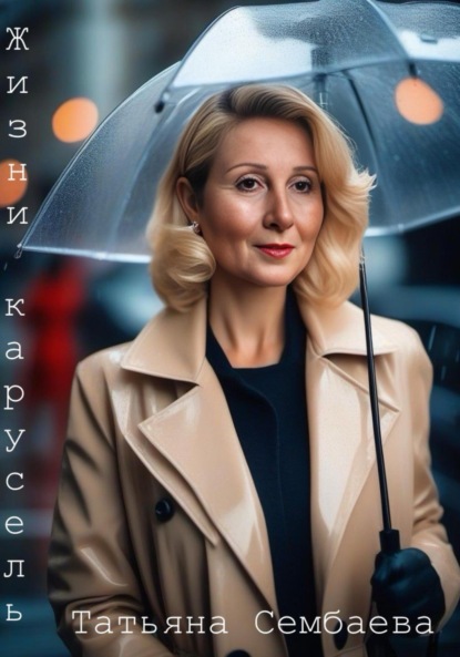 Скачать книгу Жизни карусель