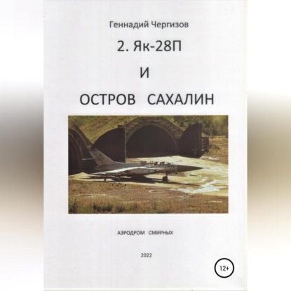 Скачать книгу Остров Сахалин и Як-28П