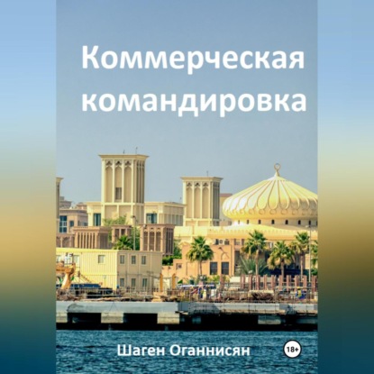 Скачать книгу Коммерческая командировка