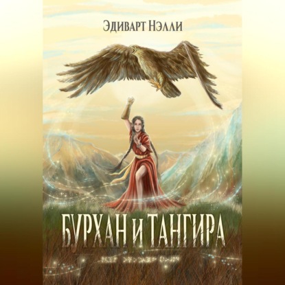 Скачать книгу Бурхан и тангира. Силой вечного неба