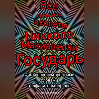 Скачать книгу Все принципы и советы Никколо Макиавелли Государь. С объяснением простыми словами в алфавитном порядке