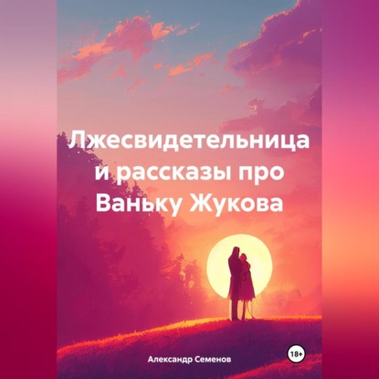 Скачать книгу Лжесвидетельница и рассказы про Ваньку Жукова