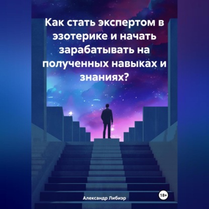 Скачать книгу Как стать экспертом в эзотерике и начать зарабатывать на полученных навыках и знаниях?