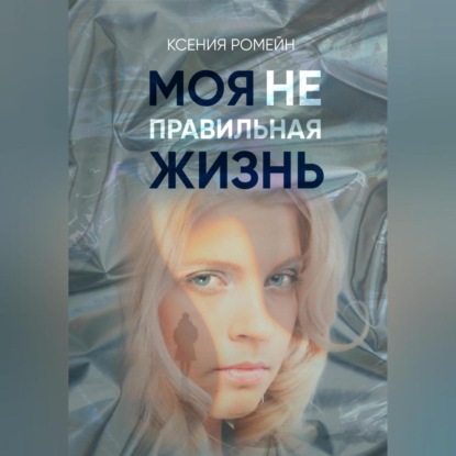 Скачать книгу Моя неправильная жизнь