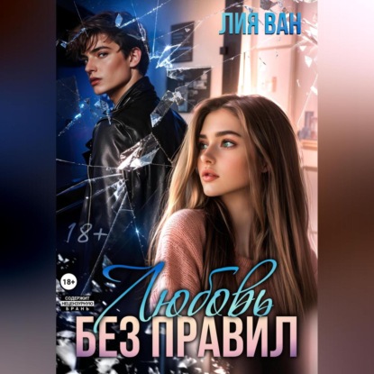 Скачать книгу Любовь без правил