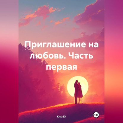 Скачать книгу Приглашение на любовь. Часть первая