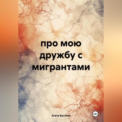 Скачать книгу про мою дружбу с мигрантами