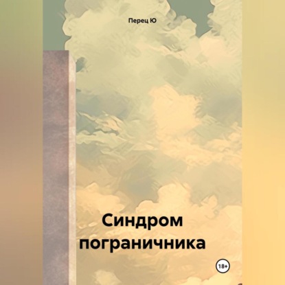 Скачать книгу Синдром пограничника