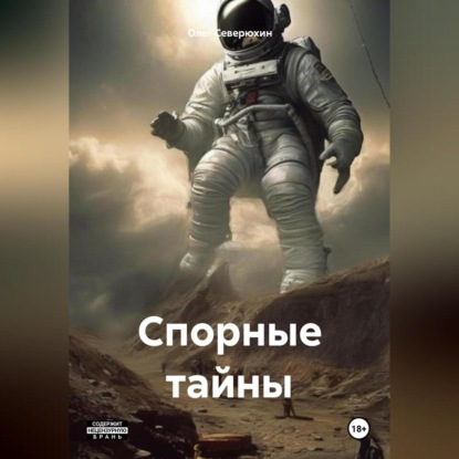 Скачать книгу Спорные тайны