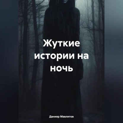 Скачать книгу Жуткие истории на ночь