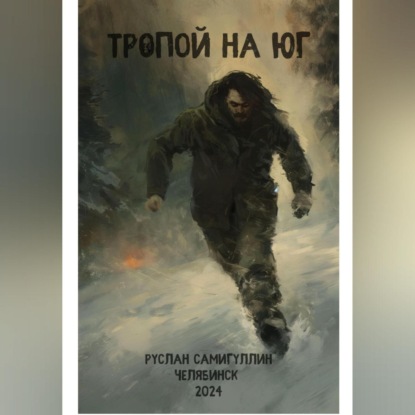 Скачать книгу Тропой на юг