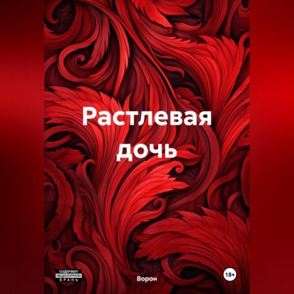 Скачать книгу Растлевая дочь