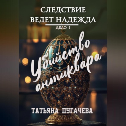 Скачать книгу Следствие ведет Надежда. Дело I: Убийство антиквара