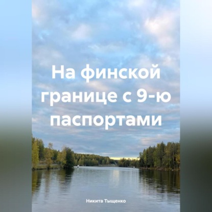 Скачать книгу На финской границе с 9-ю паспортами