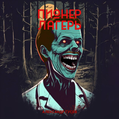 Скачать книгу Пионерлагерь