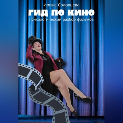 Скачать книгу Гид по кино: психологический разбор фильмов