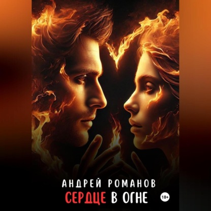 Скачать книгу Сердце в огне. История любви и справедливости