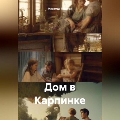 Скачать книгу Дом в Карпинке