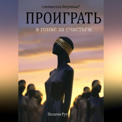 Скачать книгу Проиграть в гонке за счастьем